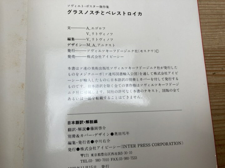 楽天市場】【中古】 ソヴィエト・ポスター傑作集 グラスノスチと 