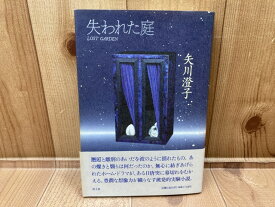 【中古】 失われた庭 / 矢川澄子