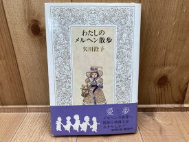 【中古】 私のメルヘン散歩 / 矢川澄子　安野光雅装幀