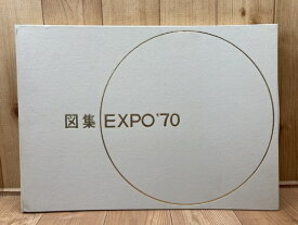 【中古】 図集 EXPO’70 【日本万国博覧会建築物等設計図集編集委員会】