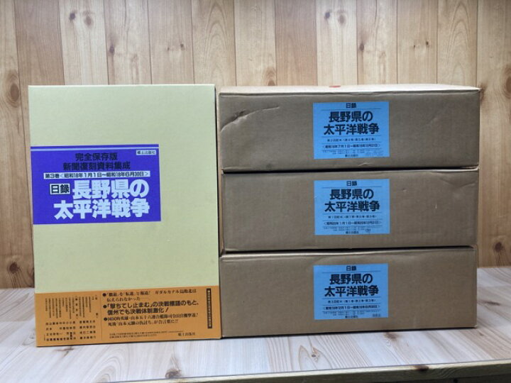 楽天市場】【中古】 日録 長野県の太平洋戦争 全9巻揃【新聞復刻資料 