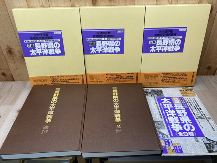 楽天市場】【中古】 日録 長野県の太平洋戦争 全9巻揃【新聞復刻資料 
