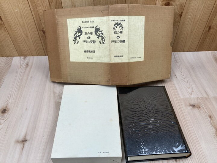 楽天市場】【中古】 ボオドレエル全詩集 悪の華 巴里の憂鬱【限定230部 