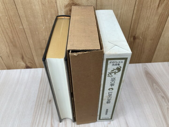 楽天市場】【中古】 ボオドレエル全詩集 悪の華 巴里の憂鬱【限定230部 
