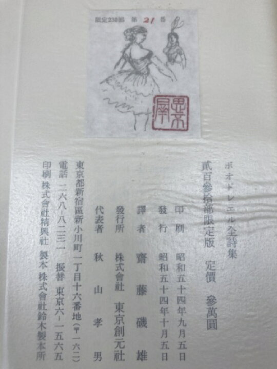 楽天市場】【中古】 ボオドレエル全詩集 悪の華 巴里の憂鬱【限定230部 