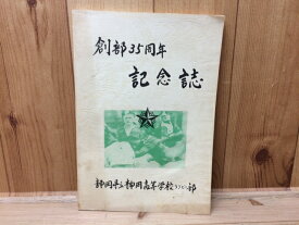 【中古】 静岡高等学校ラグビー部 創部35周年記念誌