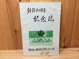 【中古】 静岡高等学校ラグビー部 創部50周年記念誌