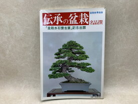 【中古】 伝承の盆栽名品撰　盆栽世界別冊