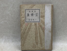 【中古】 童謡集　旗・蜂・雲 / 与田凖一