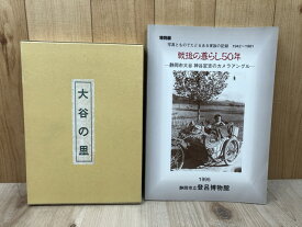 【中古】 静岡市大谷 神谷定吉のカメラアングル(1942-1961)写真集+大谷の里 / 伊東稔浩/神谷定吉