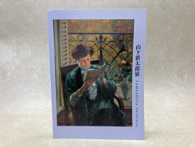 【中古】 山下新太郎展