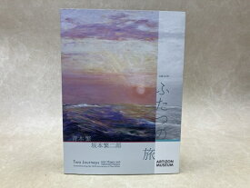 【中古】 生誕140年　ふたつの旅　青木繁×坂本繁二郎