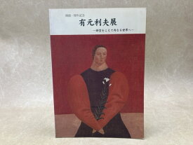 【中古】 開館一周年記念　有元利夫展　時空をこえて内なる世界へ