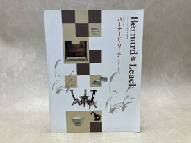 【中古】 生誕120年　バーナード・リーチ　生活をつくる眼と手