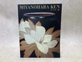 【中古】 近代陶芸の精華　宮之原謙