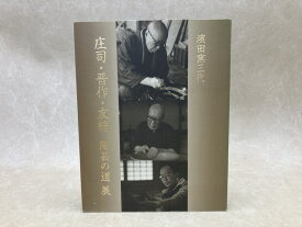 【中古】 濱田窯三代　庄司・晋作・友緒　陶芸の道　展