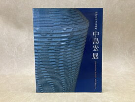 【中古】 現代を生きる青磁 中島宏展