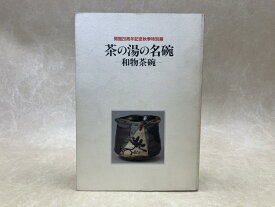 【中古】 茶の湯の名碗　和物茶碗　開館20周年特別展