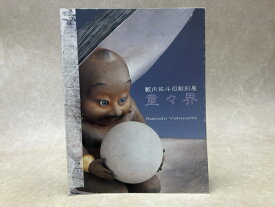 【中古】 籔内佐斗司彫刻展　童々界