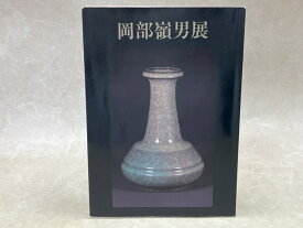 【中古】 岡部嶺男展