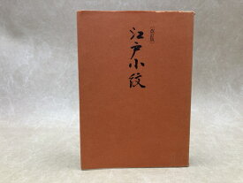 【中古】 江戸小紋　改訂版 / 岡正之佑