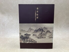 【中古】 南宋絵画　才情雅致の世界