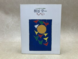 【中古】 へたも絵のうち展覧会 熊谷守一 ものがたり