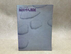 【中古】 福田平八郎展　生誕100年記念