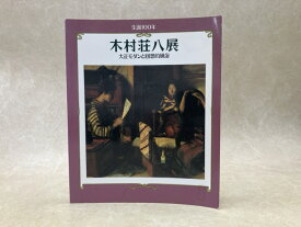 【中古】 木村荘八展　生誕100年