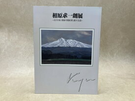 【中古】 相原求一朗展　北の大地に青春の残像を探し続けた生涯