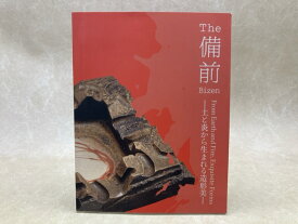 【中古】 図録　The 備前　Bizen　土と炎から生まれる造形美