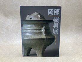 【中古】 岡部嶺男展　青磁を極める