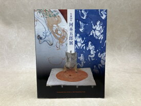 【中古】 河本五郎展　生誕90年
