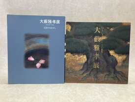 【中古】 図録　大藪雅孝展　2冊　いとしきものたちの世界/浸透するまなざし
