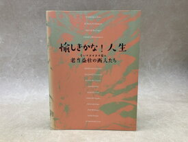 【中古】 愉しきかな！人生　老いてますます盛ん　老当益壮の画人たち