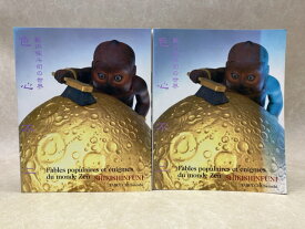 【中古】 色心不二　籔内佐斗司の世界展　パリ個展/帰国展　2冊