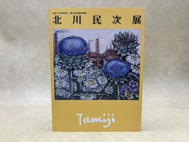 【中古】 北川民次展　生誕120周年記念・瀬戸市美術館特別展