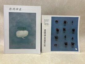 【中古】 徳岡神泉遺作展/　生誕110年記念 凝視の眼　図録2冊