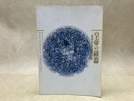 【中古】 皇帝の磁器 新発見の景徳鎮官窯