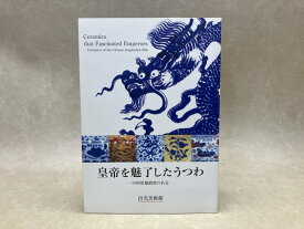【中古】 皇帝を魅了したうつわ　中国景徳鎮窯の名宝