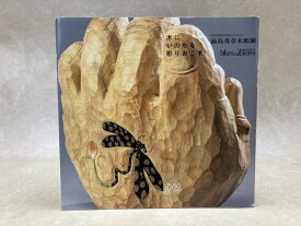 【中古】 木にいのちを彫りおこす　前島秀章木彫展　松坂屋静岡店開店60年記念