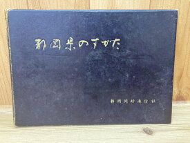 【中古】 静岡県のすがた　静岡同行通信社