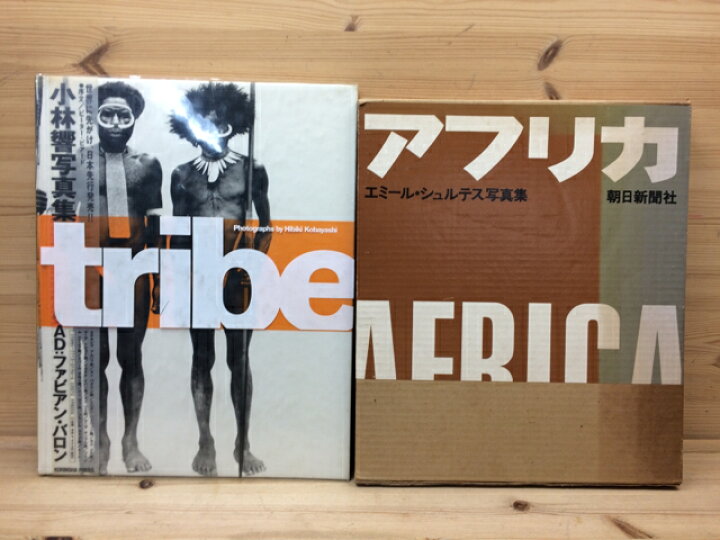 楽天市場】【中古】 tribe 小林響写真集+シュルテス写真集 アフリカ 