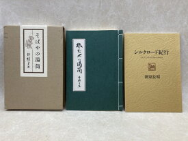 【中古】 そばやの湯筒 井蛙子・ 冊子「シルクロード紀行」付き / 井蛙子