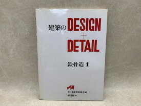 【中古】 建築のDESIGN ＋　DETAIL　鉄骨造1 / 新日本建築家協会