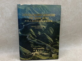 【中古】 中文洋書　中華人民共和国分省地図集