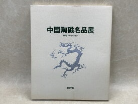 【中古】 中国陶磁名品展　安宅コレクション