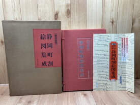 【中古】 静岡町割絵図集成　明治前期 / 山内政三 解説