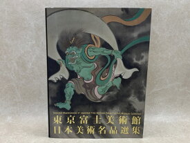 【中古】 東京富士美術館 日本美術名品選集