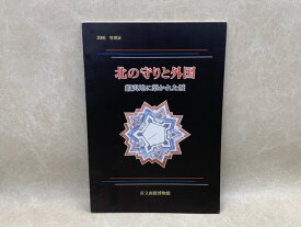 【中古】 北の守りと外国　蝦夷地に築かれた城